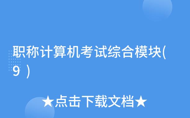 职称计算机模块有哪些