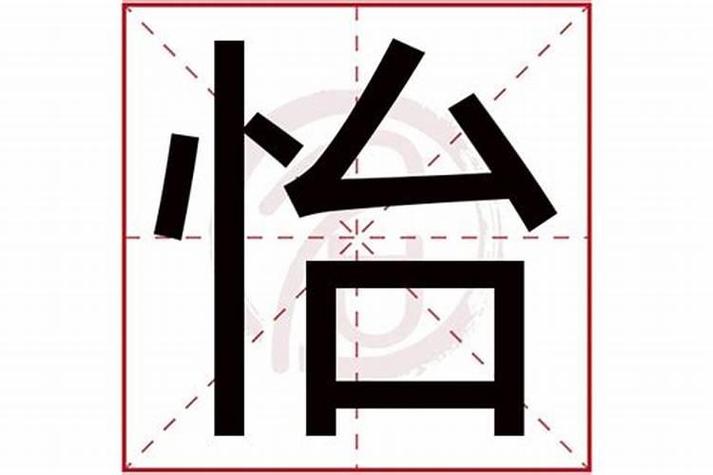 星罗棋布的怡是什么意思