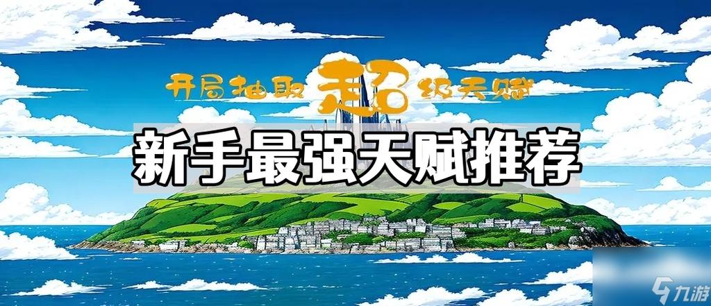 开局抽取超级天赋天赋大全图标
