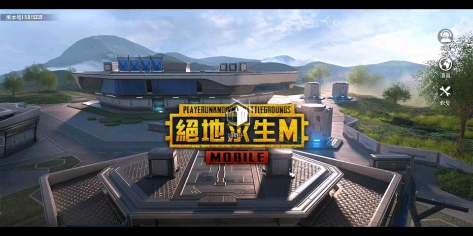绝地求生刺激战场(台服)截图