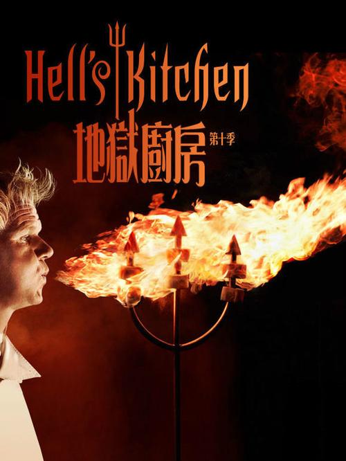 地狱厨房在线观看免费完整版缩略图