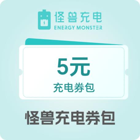 怪兽充电优惠券领取2019