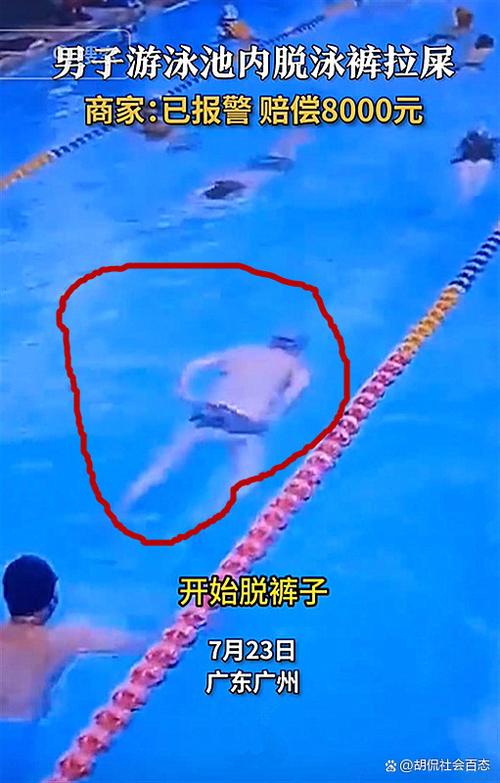 在游泳池里拉稀了