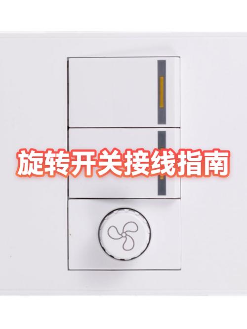 旋转开关接线方法