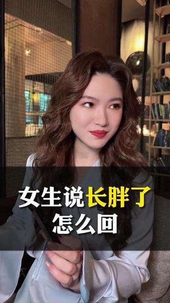 女生说很胖高情商回答