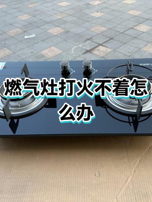燃气灶一侧不打火什么原因缩略图