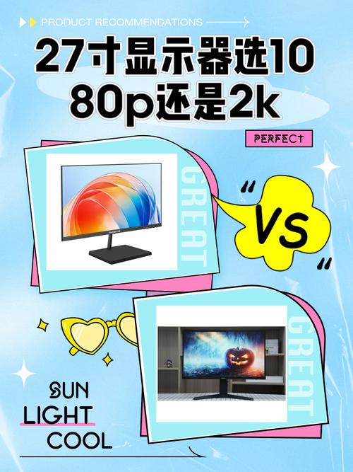 27寸后悔买2K和1080选哪个