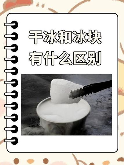 普通冰袋和干冰的区别