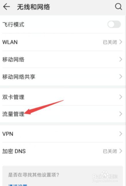 手机流量管理怎么关闭图标