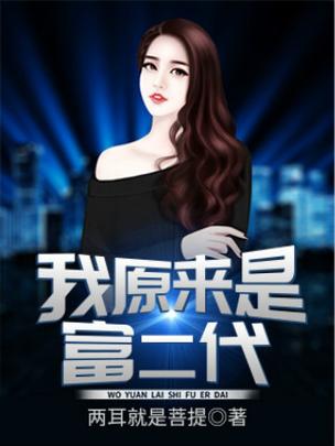 都市之我是富二代陈歌无广告