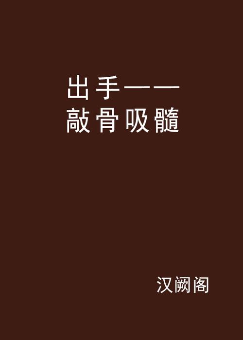 剖骨吸髓小说