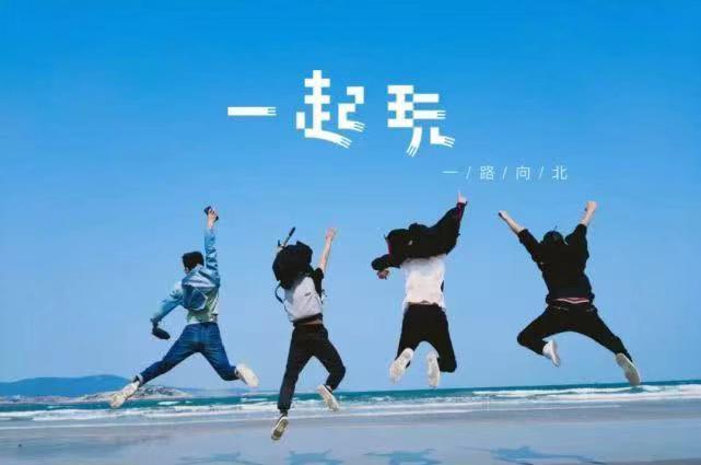 玩得尽兴下一句