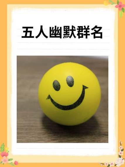 五个人的微信群名搞笑幽默缩略图