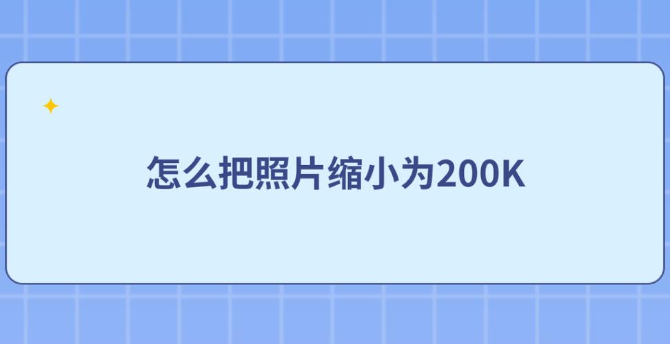 手机怎样把照片缩小到200KB