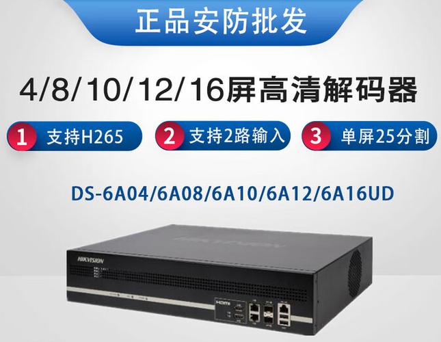 海康威视电视墙解码器