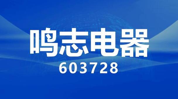 鸣志电器最新消息