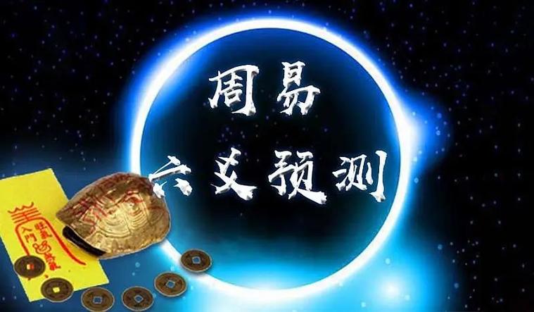 六爻算尽天下事,梅花化解天下苦截图