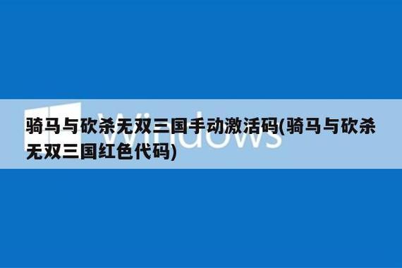 骑马与砍杀序列号手动激活