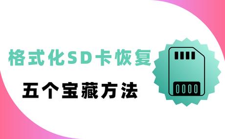 储存卡格式化了数据还能恢复吗