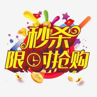 限时秒杀抢购截图