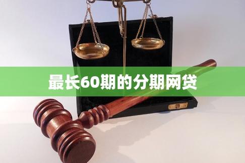 最长60期的分期网贷