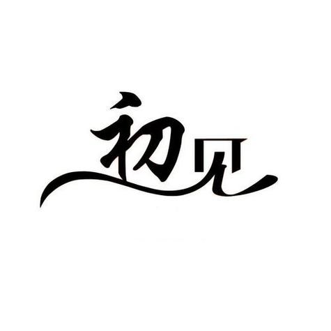 初见免费下载图标