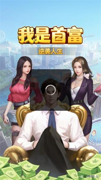 首富游戏缩略图