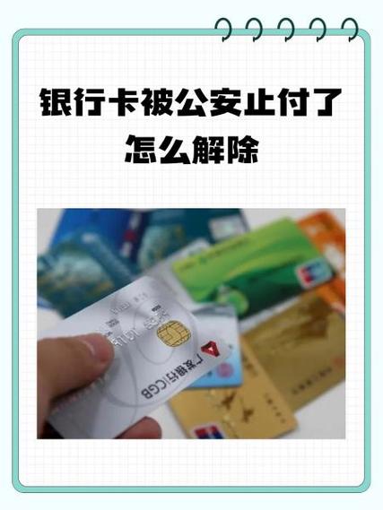 银行卡被紧急止付怎么处理
