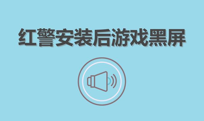 红警下载完了打开黑屏
