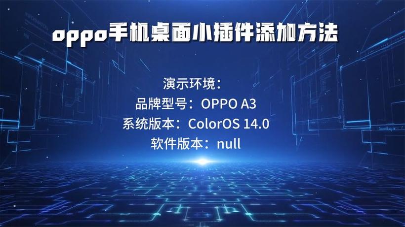 oppo手机添加桌面插件游戏截图
