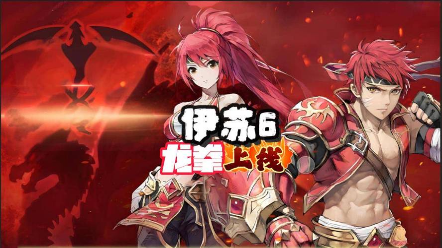 伊苏6龙拳强度