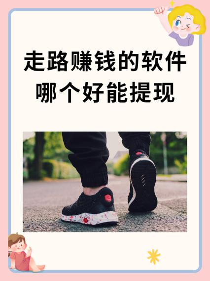 能提现的走路赚钱软件