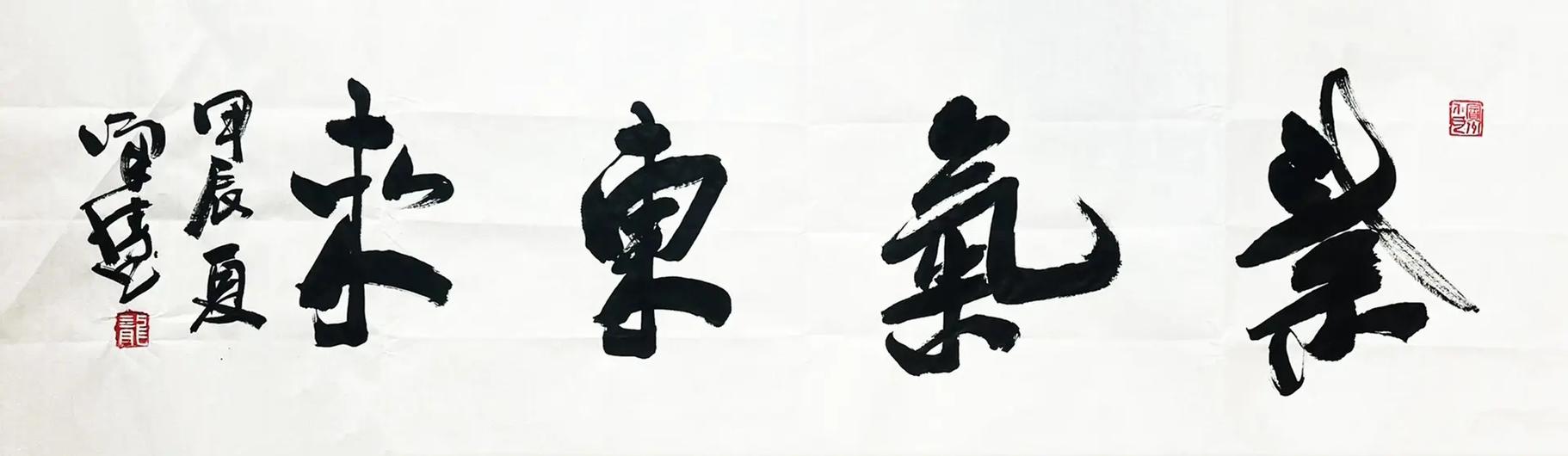 紫气东来的繁体书法字体