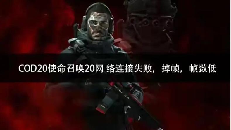 使命召唤20主界面掉帧截图