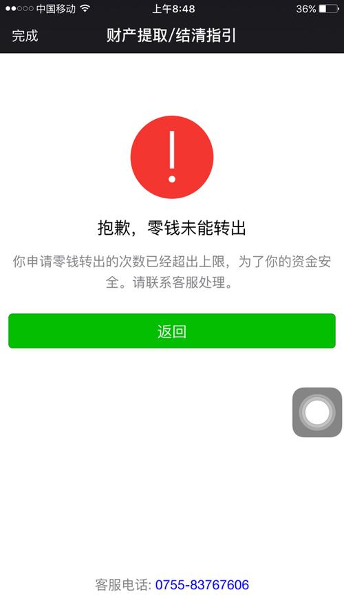微信零钱转不出去受限截图