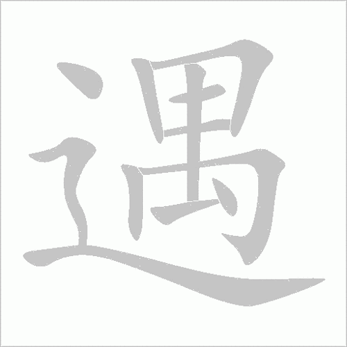 遇到的遇笔顺