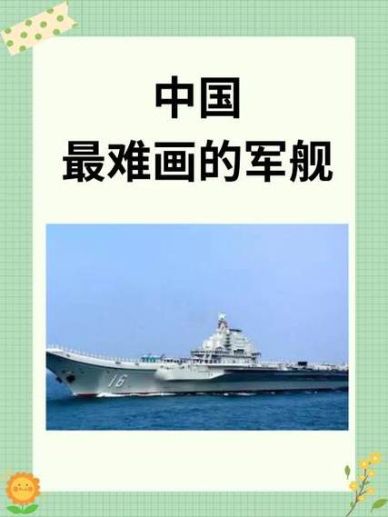 中国最难画的军舰