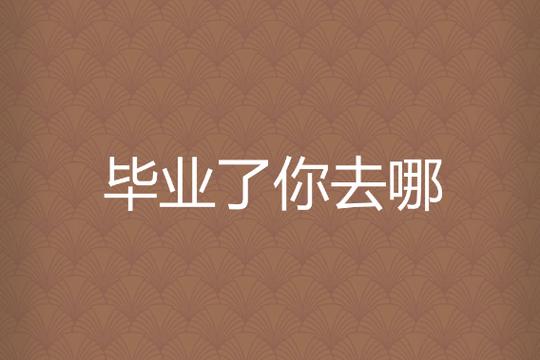 这是小陈你是哪里毕业截图