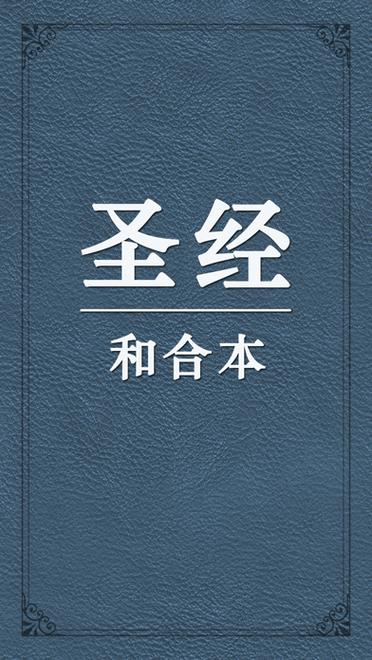 圣经新旧全约下载中文版缩略图