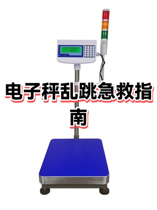 电子天平数字乱跳怎么修