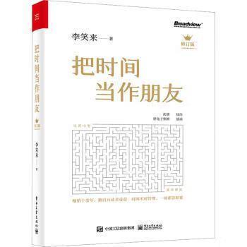 把时间当作朋友的书截图