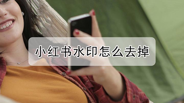 小红书怎么设置水印图标