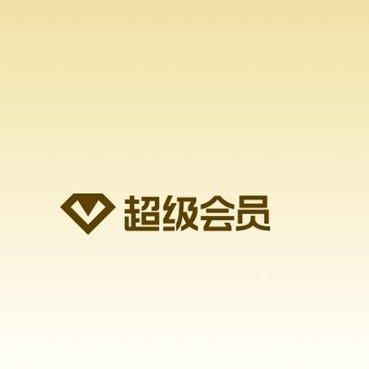 qq音乐超级会员