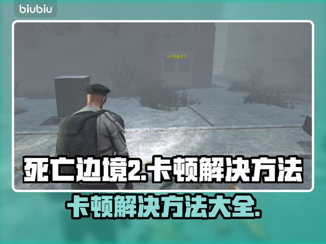 死亡边境2攻略