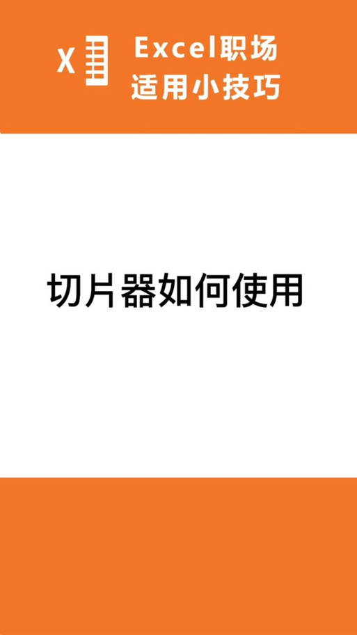 为什么切片器不能用