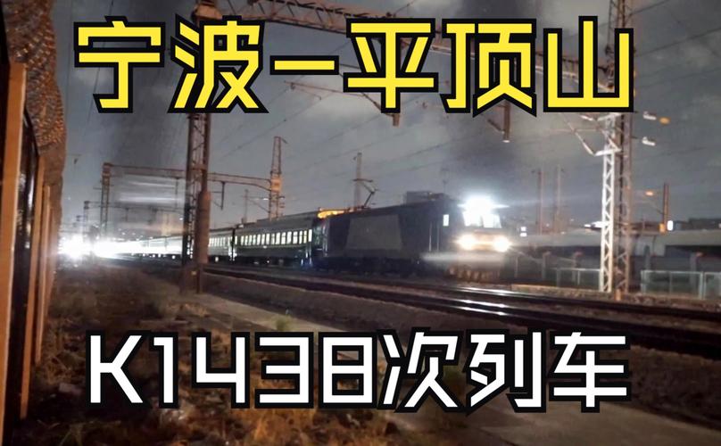 平顶山到宁波k1438次列车