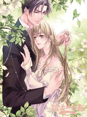 温柔的占有漫画全集免费