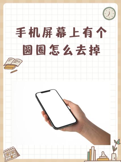 手机屏幕有圆圈