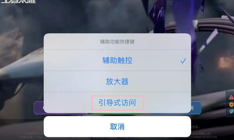 苹果手机怎样退出引导式访问