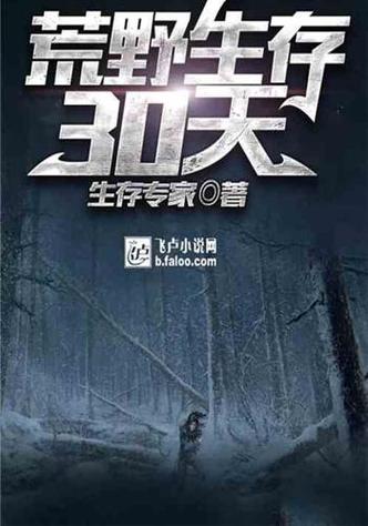 荒野求生30天缩略图
